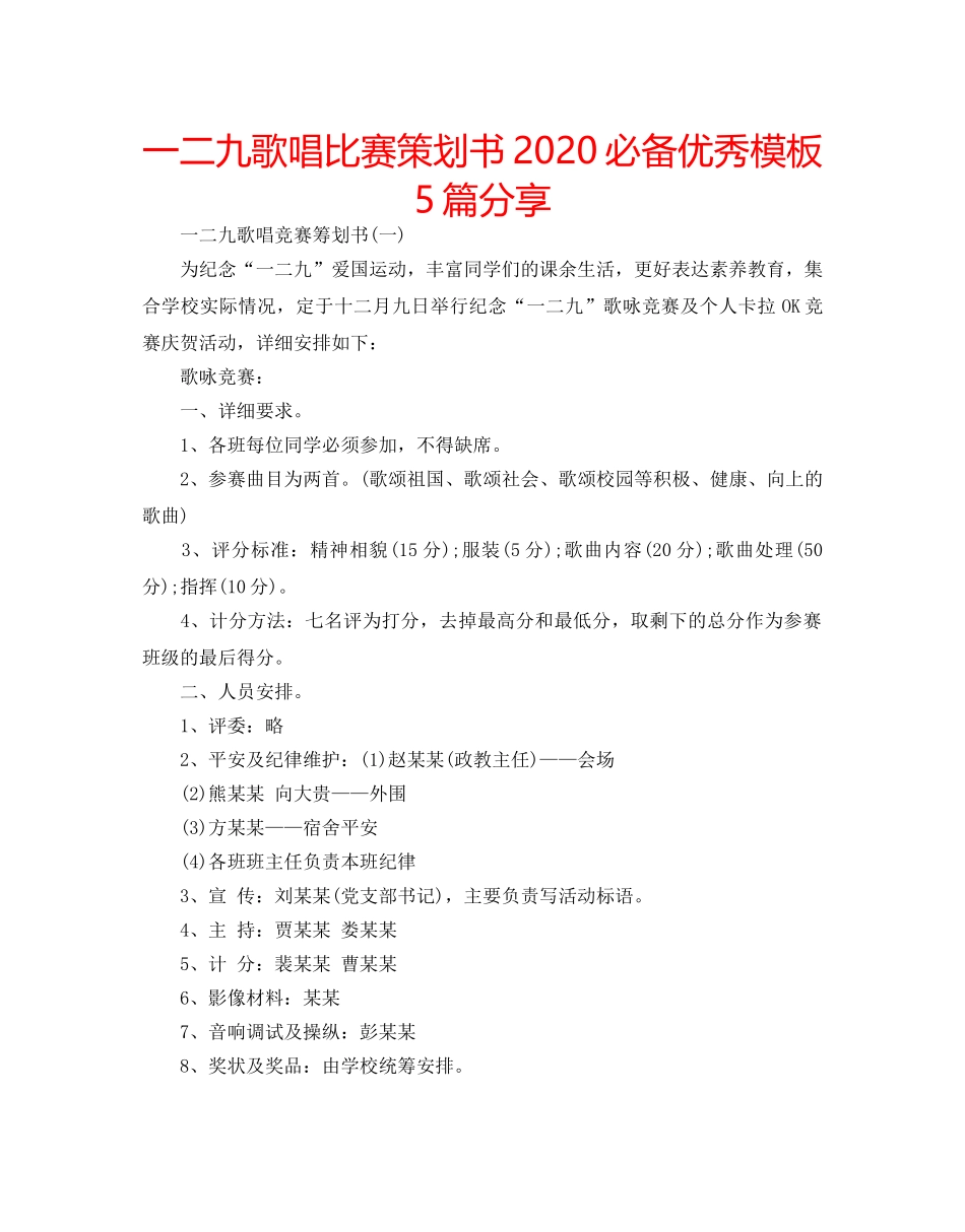 一二九歌唱比赛策划书2020必备优秀模板5篇分享 _第1页