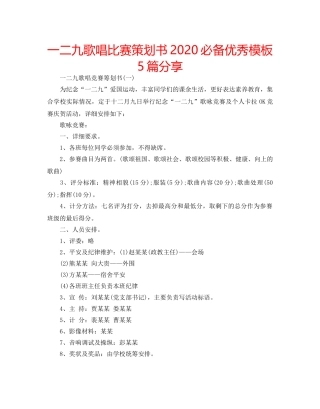 一二九歌唱比赛策划书2020必备优秀模板5篇分享 