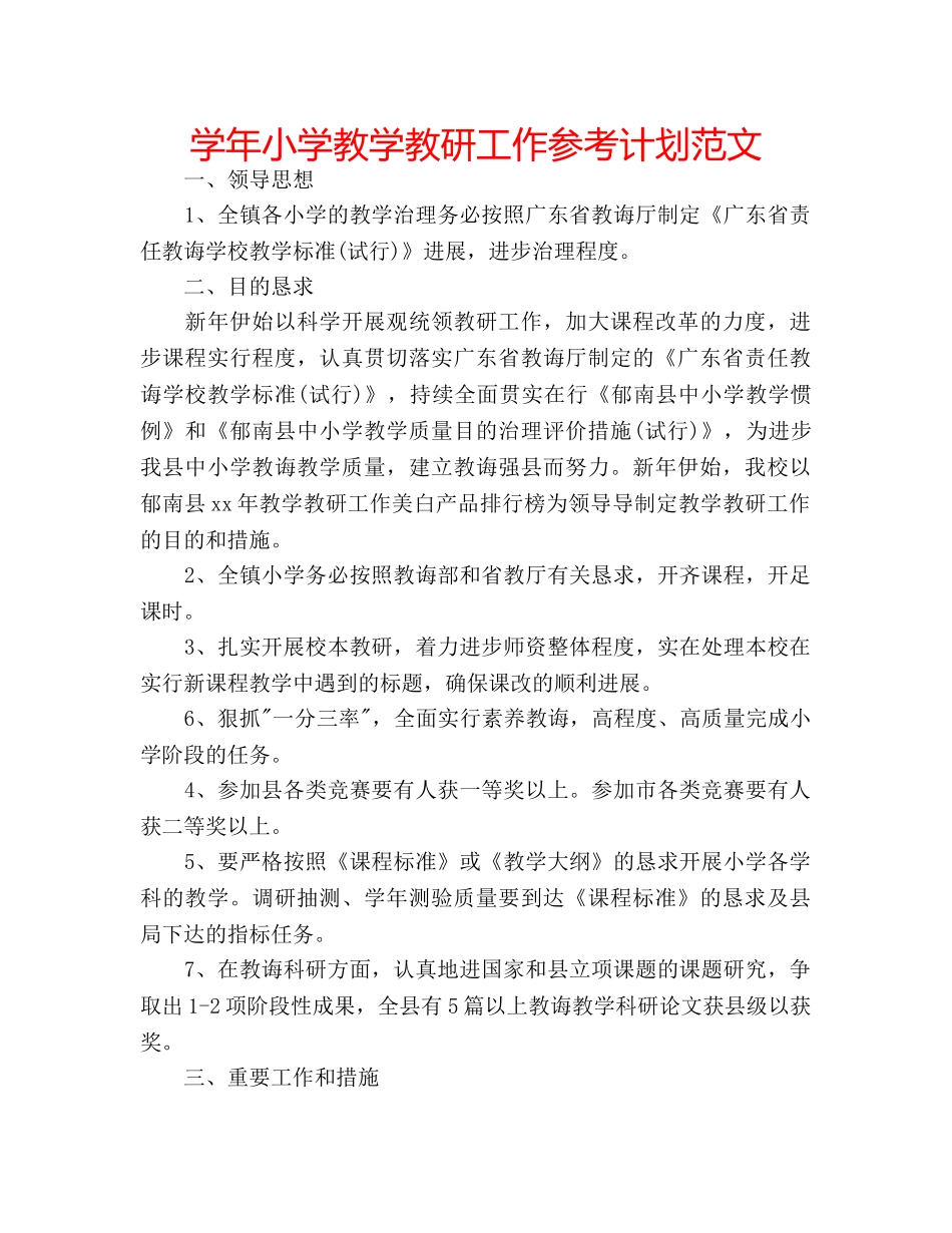 学年小学教学教研工作参考计划范文 _第1页