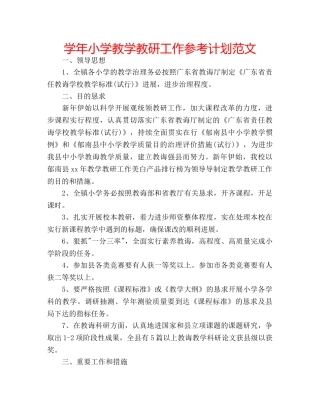 学年小学教学教研工作参考计划范文 