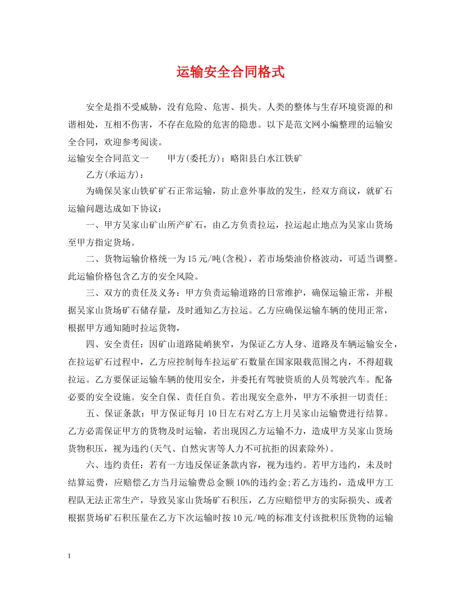 运输安全合同格式 _第1页