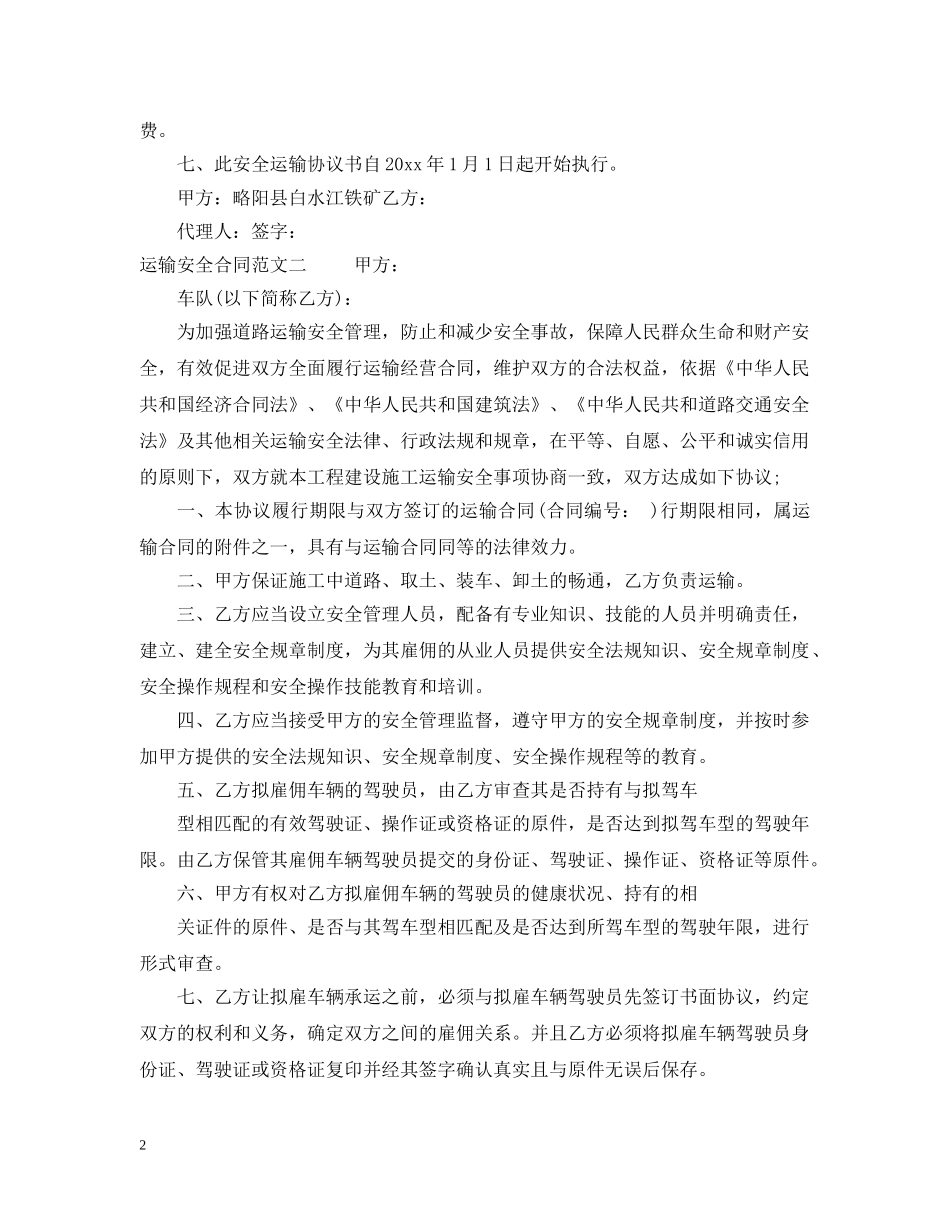 运输安全合同格式 _第2页