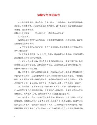 运输安全合同格式 