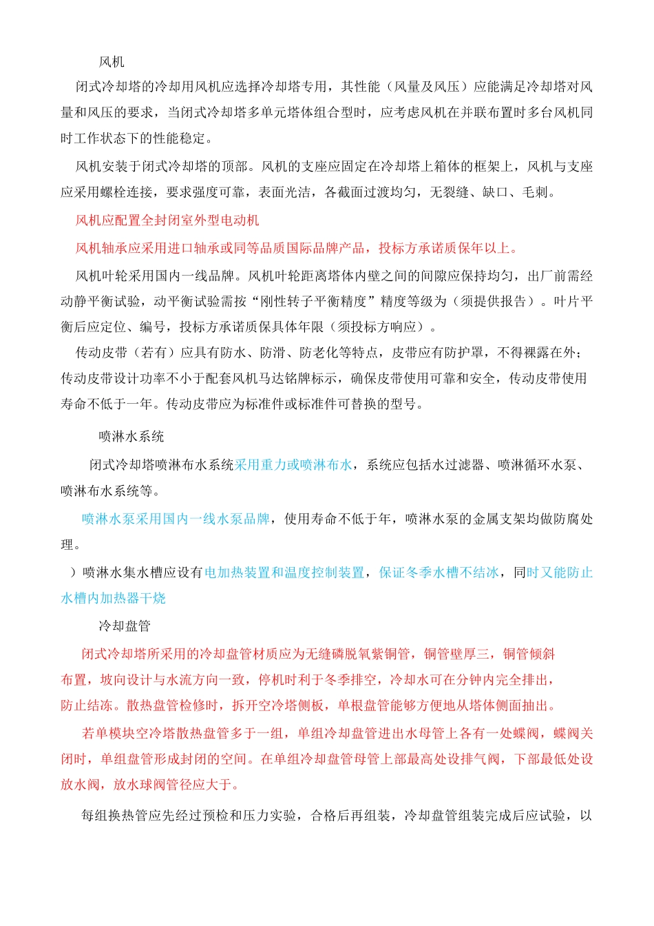 闭式冷却塔技术要求_第3页