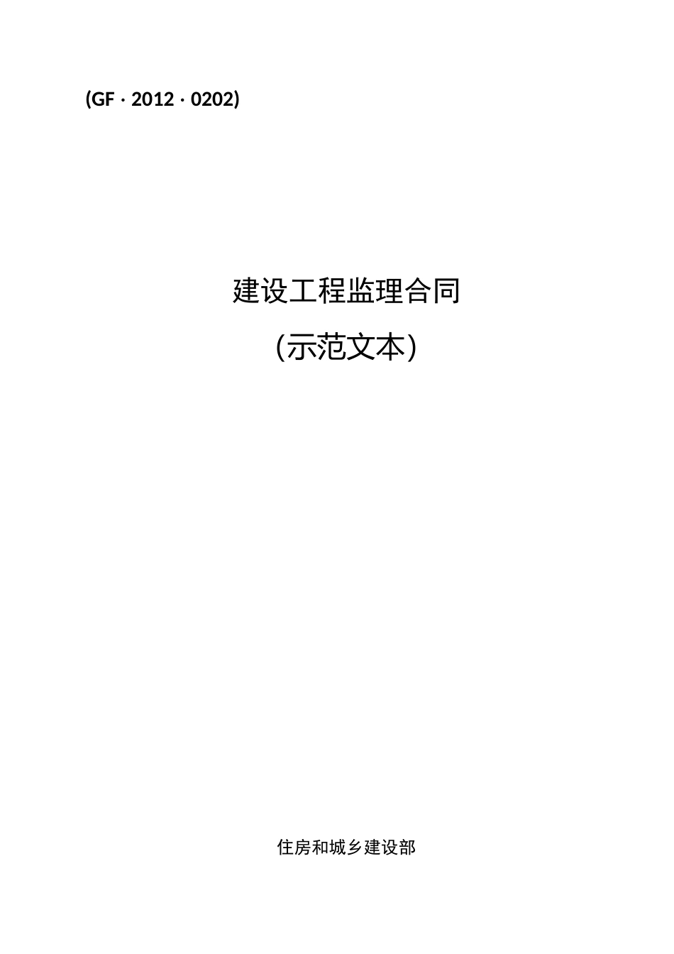 监理合同(最新示范文本)_第2页