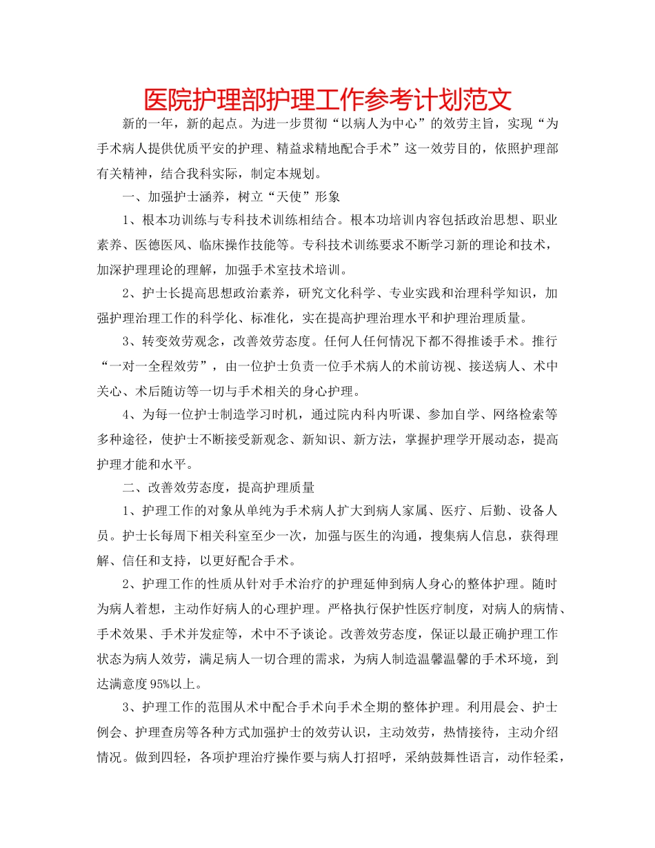 医院护理部护理工作参考计划范文 _第1页