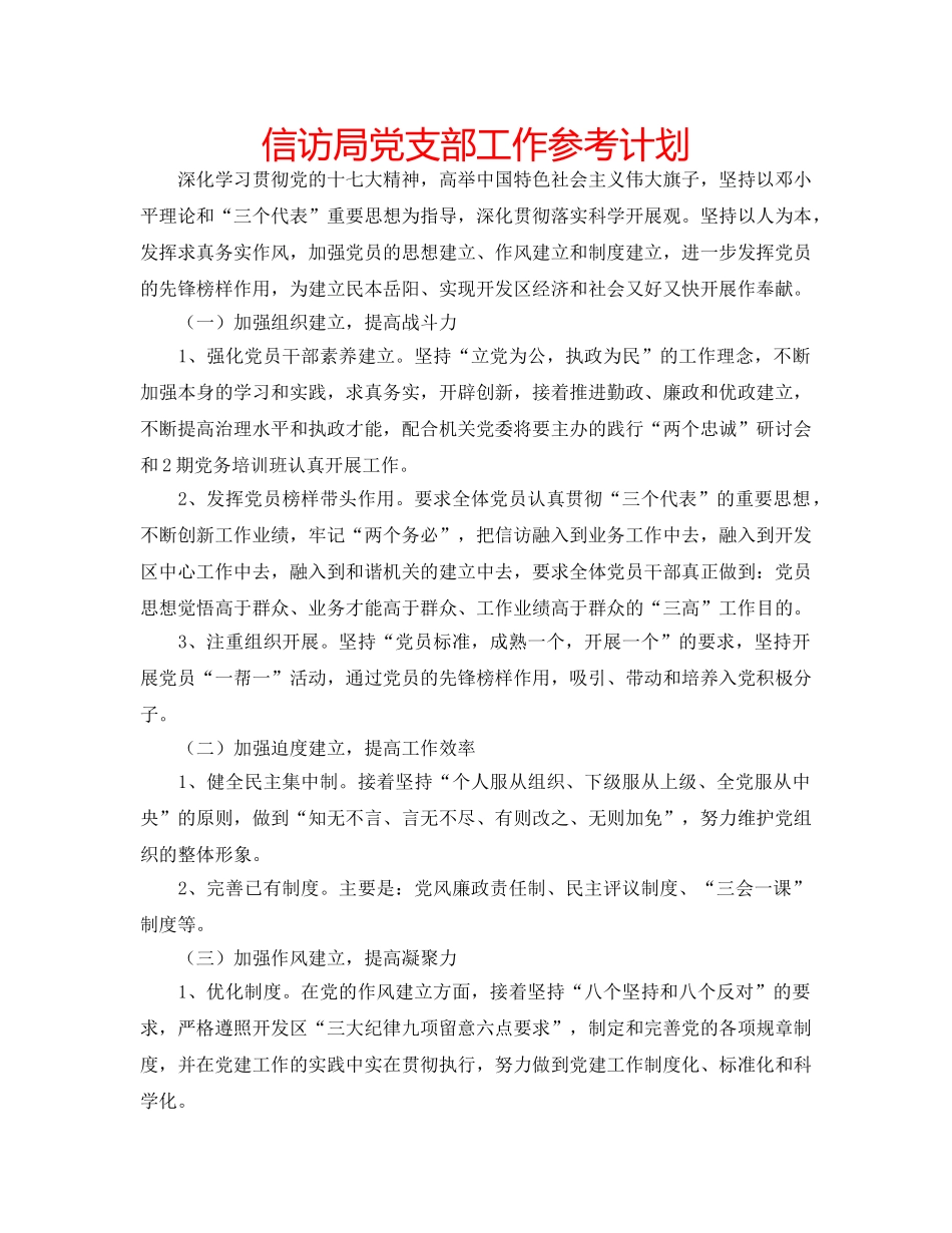 信访局党支部工作参考计划 _第1页