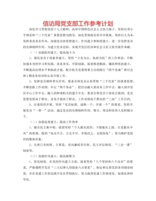 信访局党支部工作参考计划 