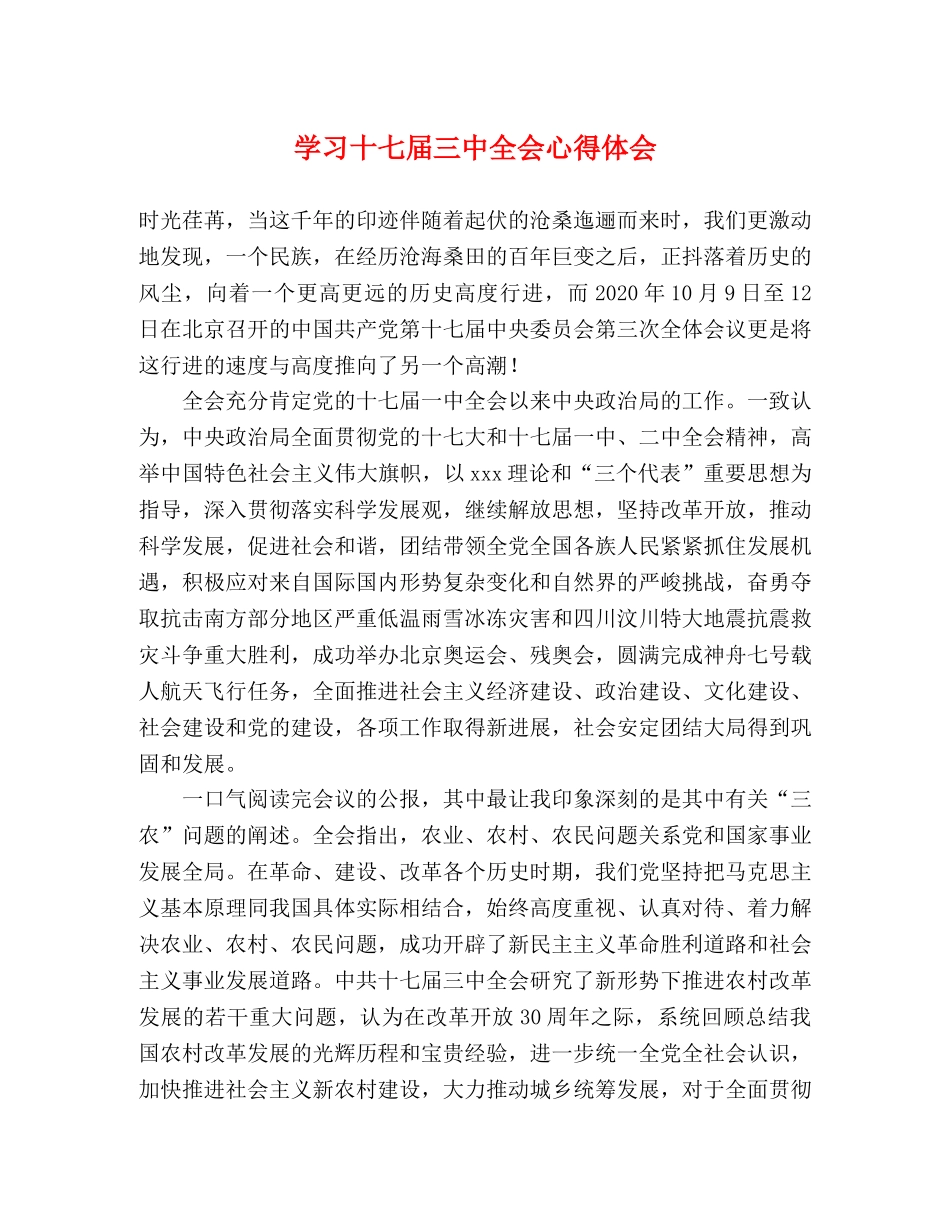 学习十七届三中全会心得体会 _第1页