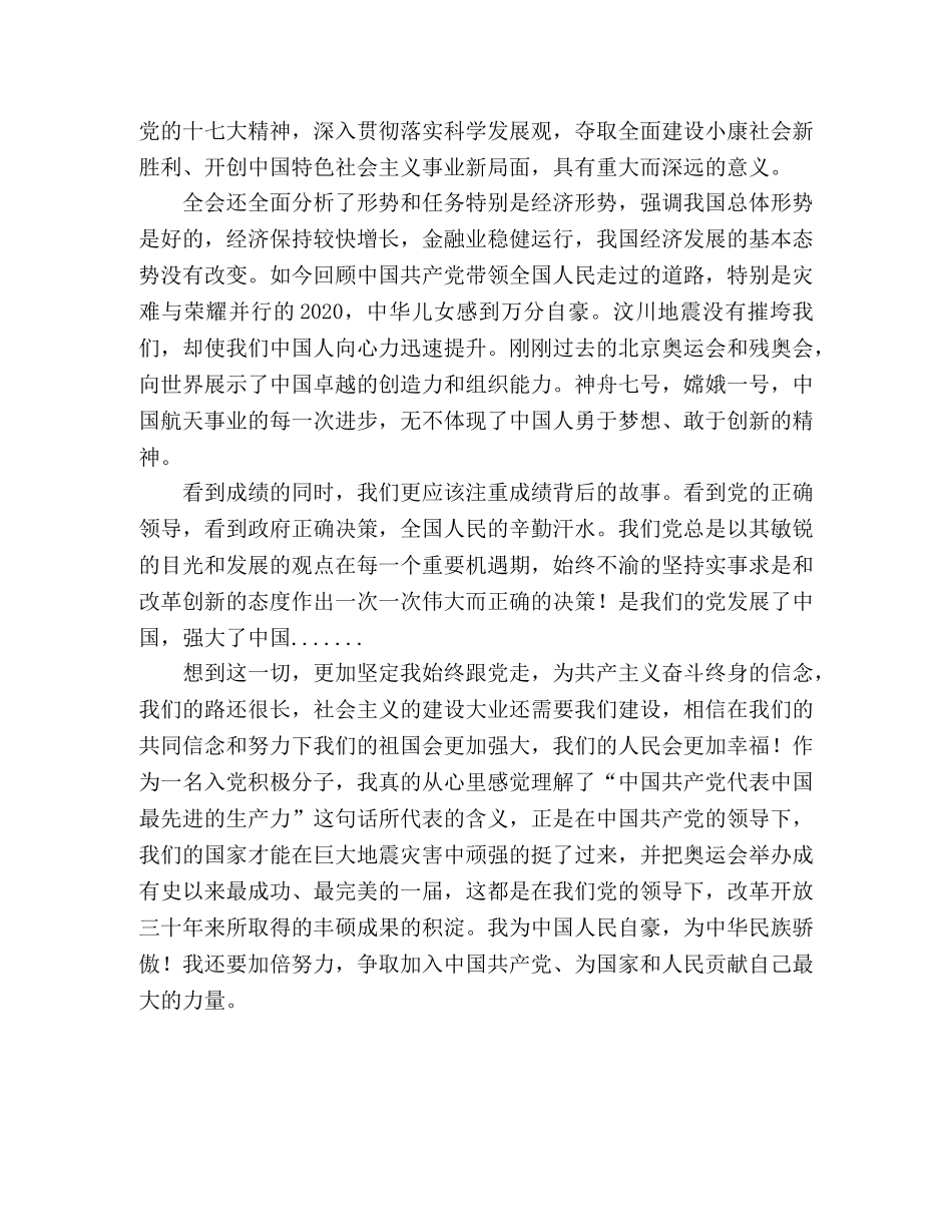 学习十七届三中全会心得体会 _第2页