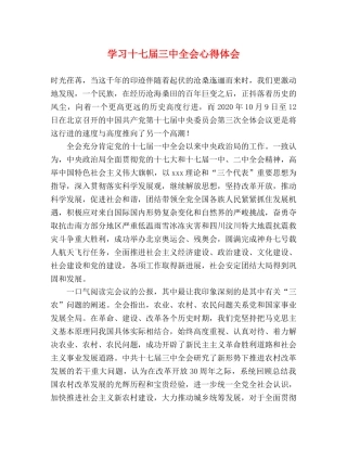 学习十七届三中全会心得体会 