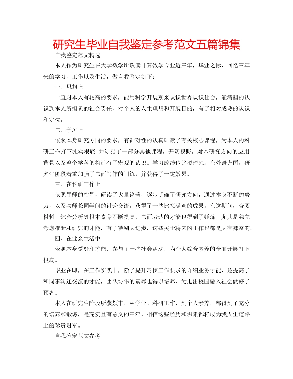 研究生毕业自我鉴定参考范文五篇锦集 _第1页