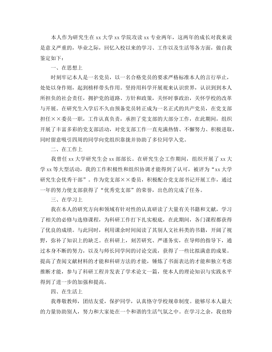 研究生毕业自我鉴定参考范文五篇锦集 _第2页