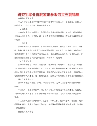 研究生毕业自我鉴定参考范文五篇锦集 
