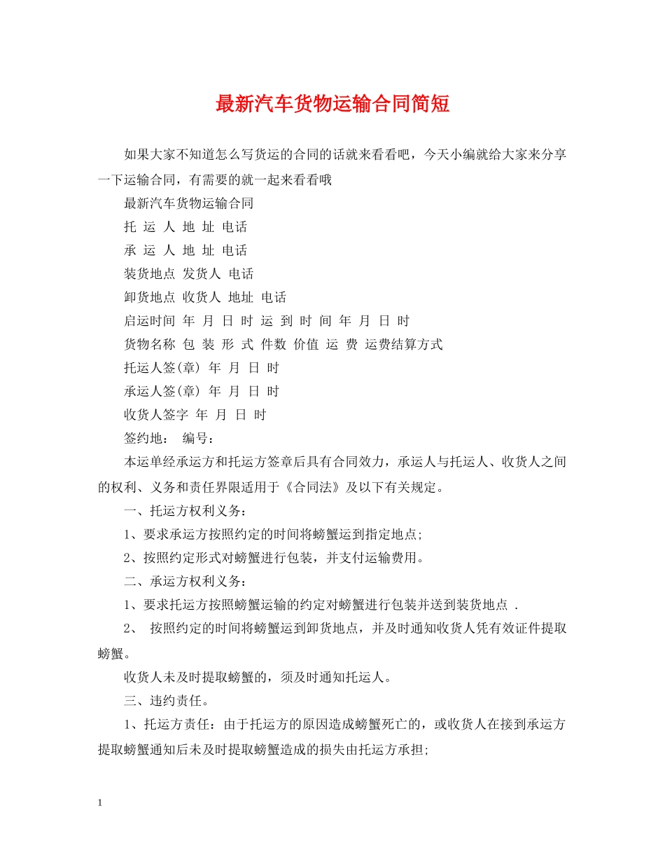 最新汽车货物运输合同简短 _第1页