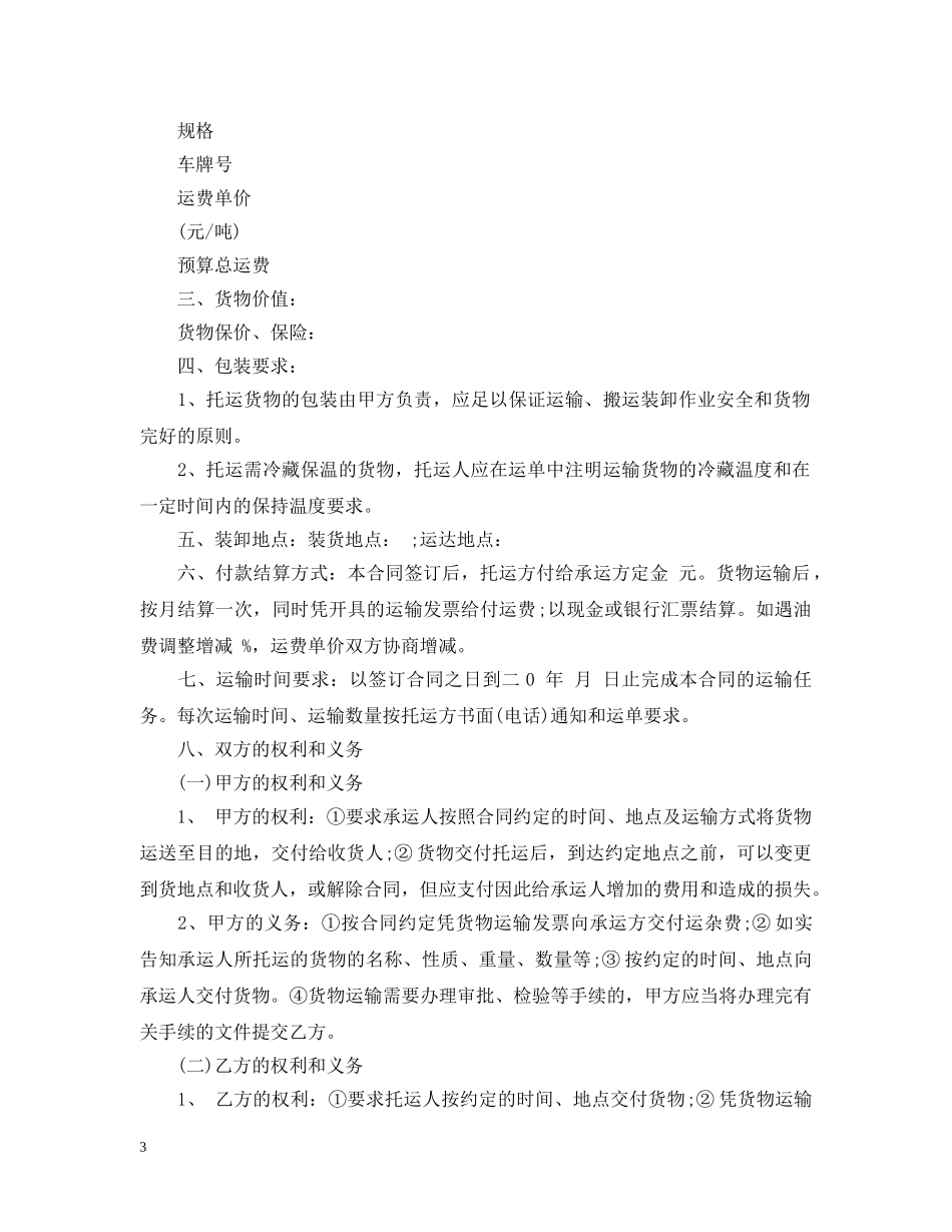 最新汽车货物运输合同简短 _第3页