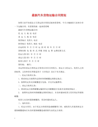 最新汽车货物运输合同简短 