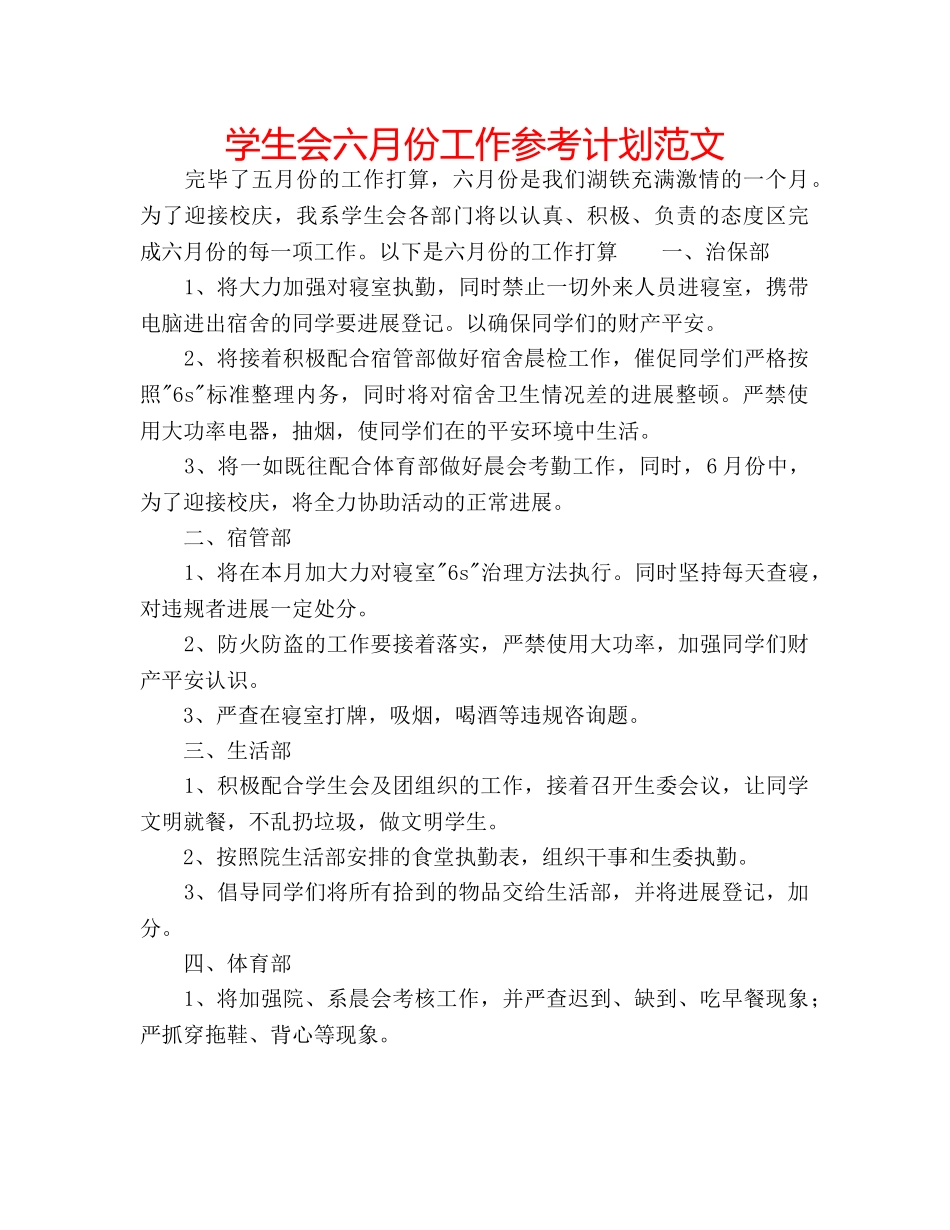 学生会六月份工作参考计划范文 _第1页