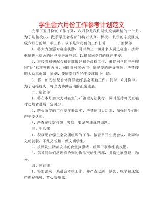 学生会六月份工作参考计划范文 
