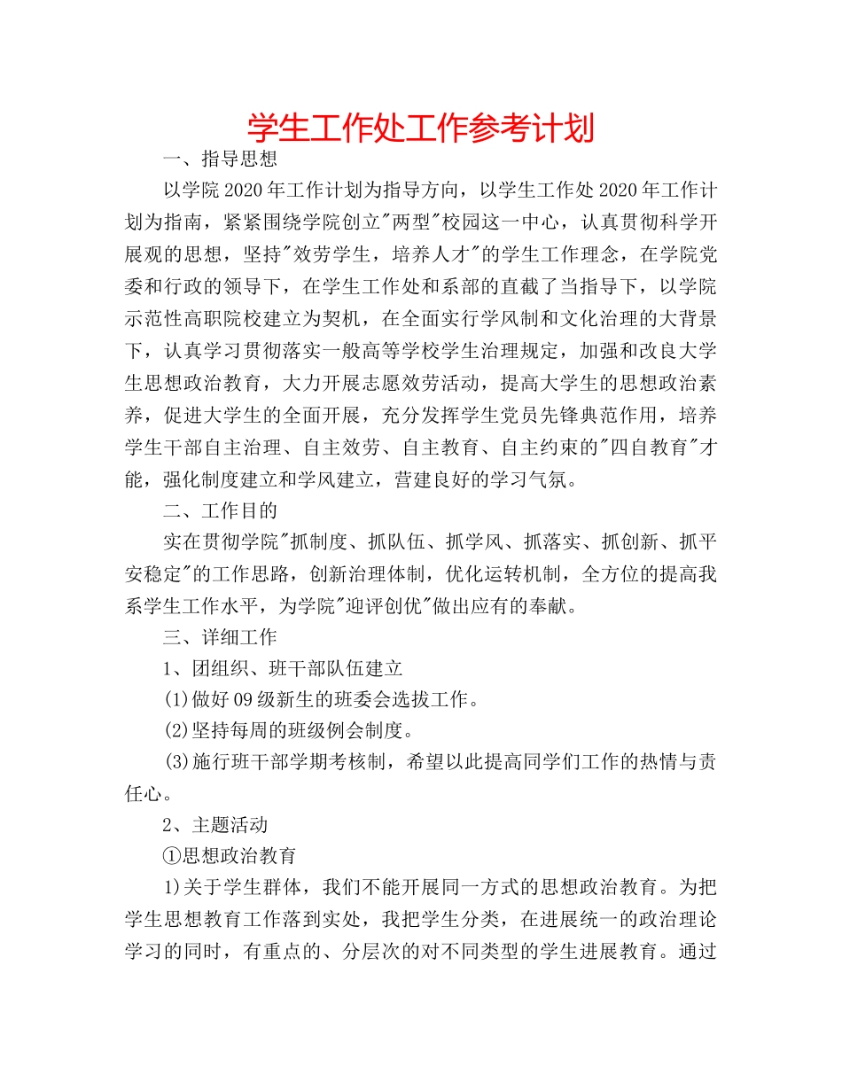 学生工作处工作参考计划 _第1页