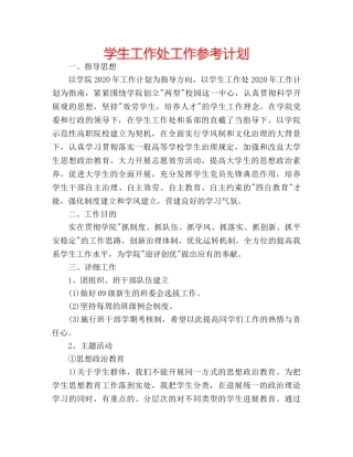 学生工作处工作参考计划 