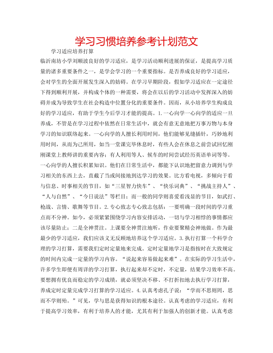 学习习惯培养参考计划范文 _第1页