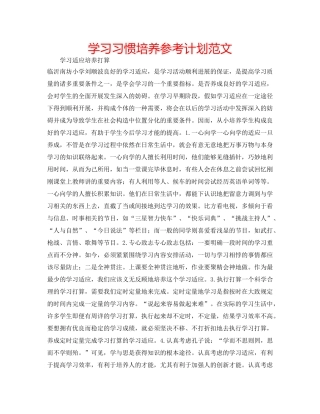 学习习惯培养参考计划范文 