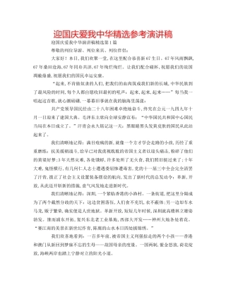 迎国庆爱我中华精选参考演讲稿 