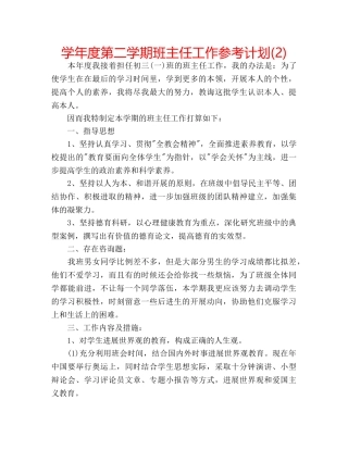学年度第二学期班主任工作参考计划(2) 