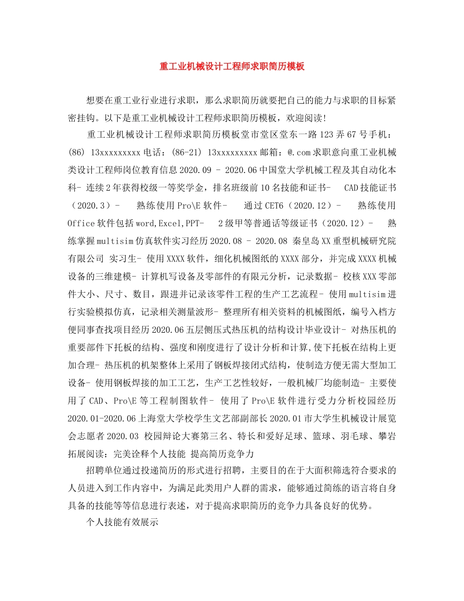 重工业机械设计工程师求职简历模板 _第1页