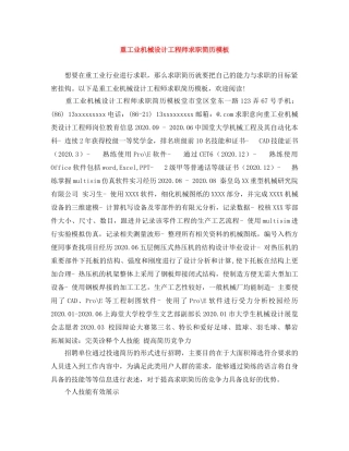 重工业机械设计工程师求职简历模板 