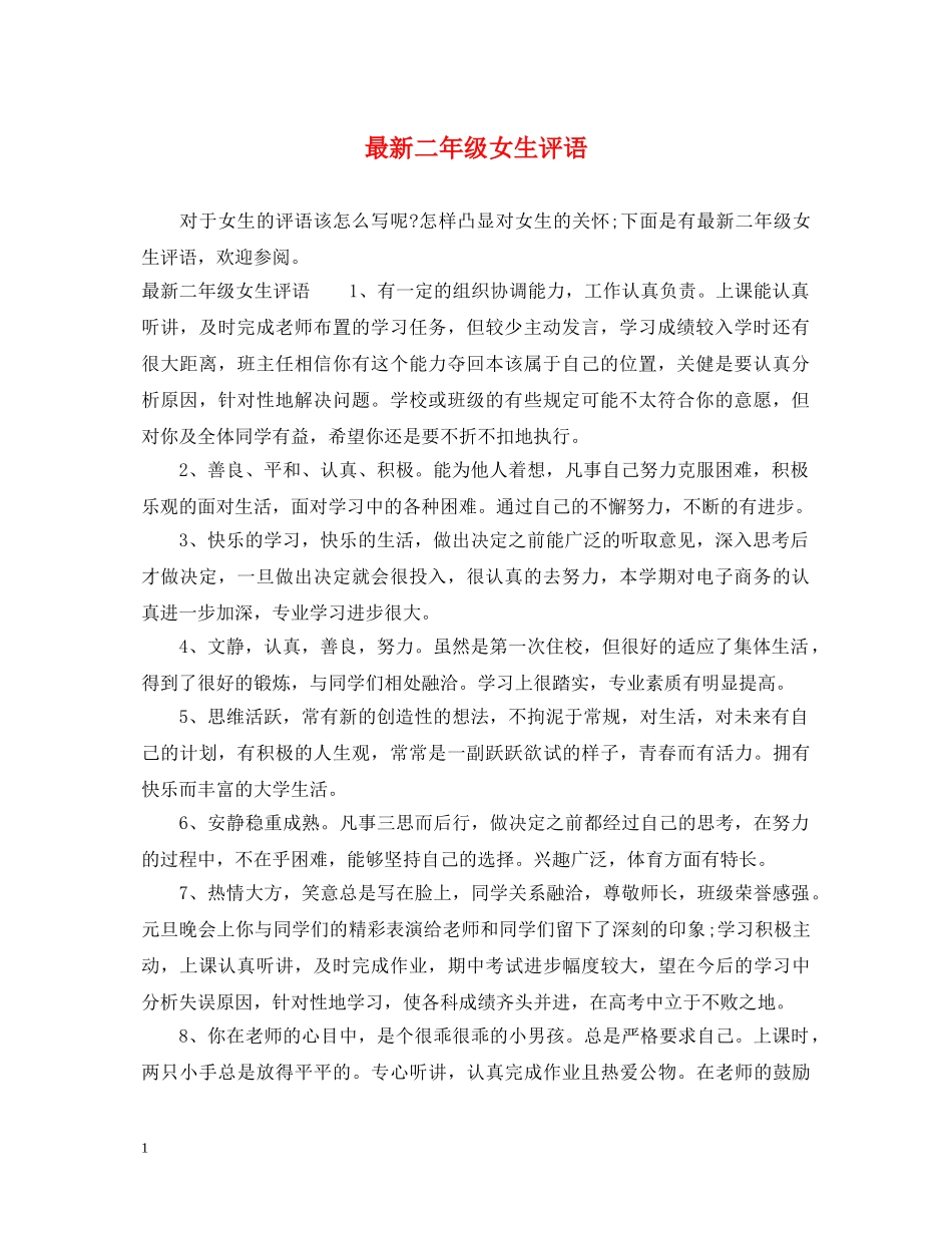 最新二年级女生评语 _第1页