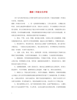 最新二年级女生评语 