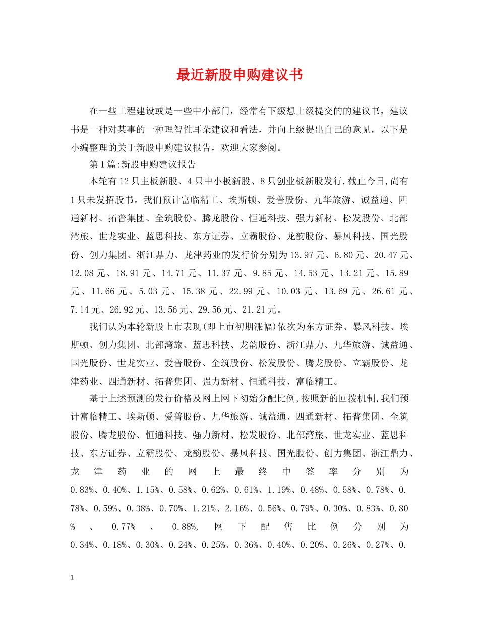 最近新股申购建议书 _第1页