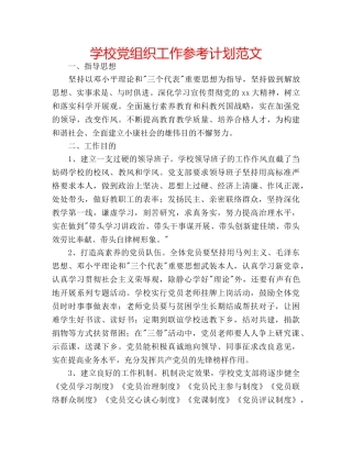 学校党组织工作参考计划范文 