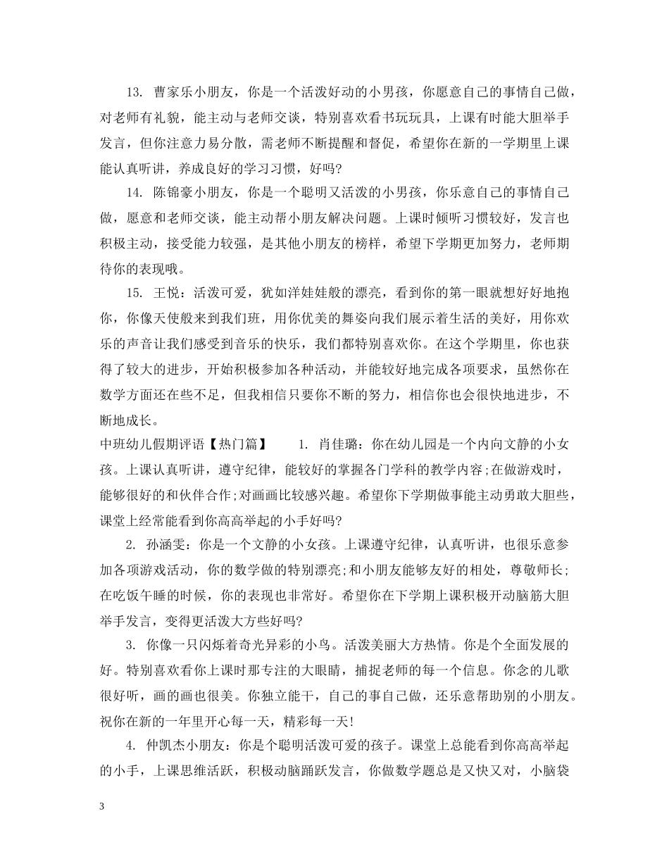 中班幼儿假期评语_第3页