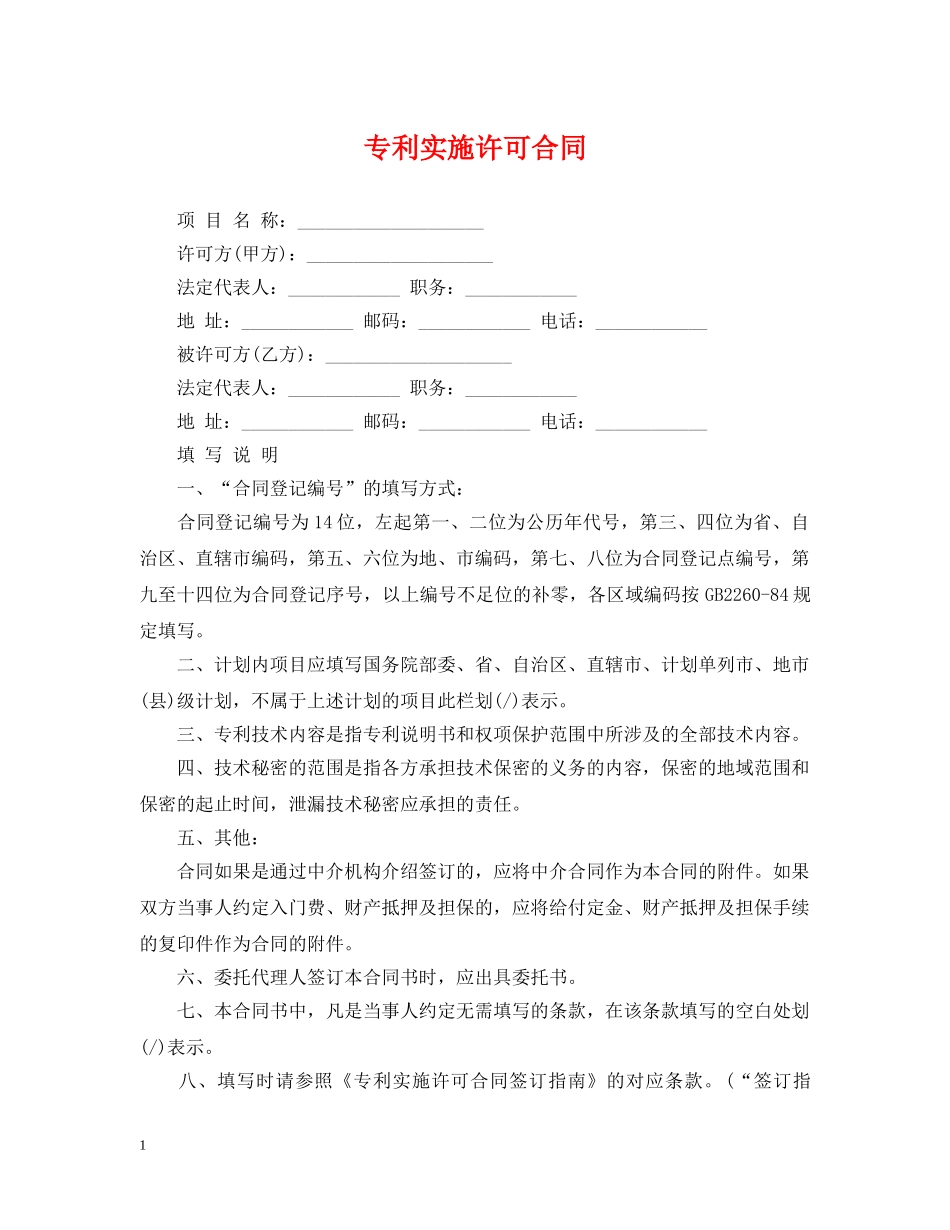 专利实施许可合同_第1页