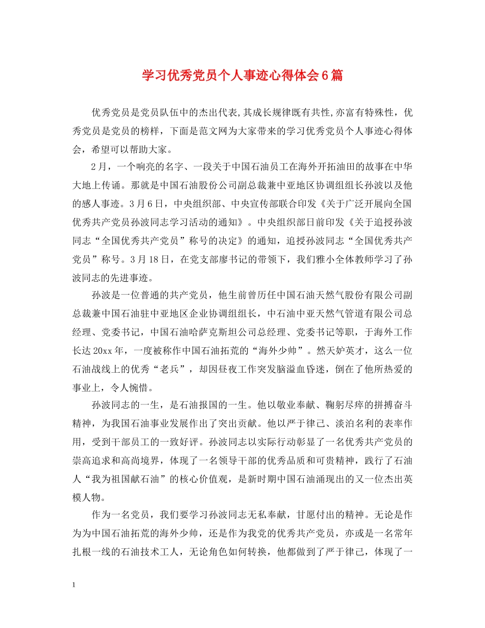 学习优秀党员个人事迹心得体会6篇 _第1页