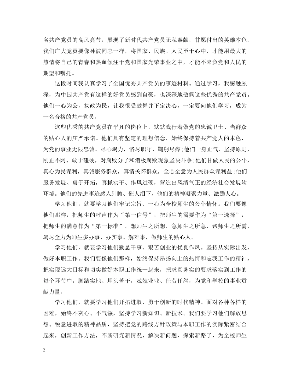 学习优秀党员个人事迹心得体会6篇 _第2页