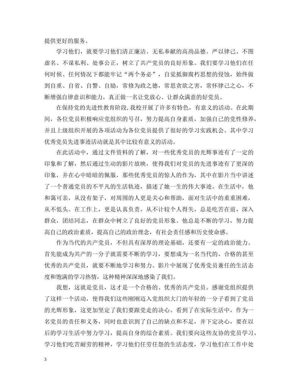 学习优秀党员个人事迹心得体会6篇 _第3页