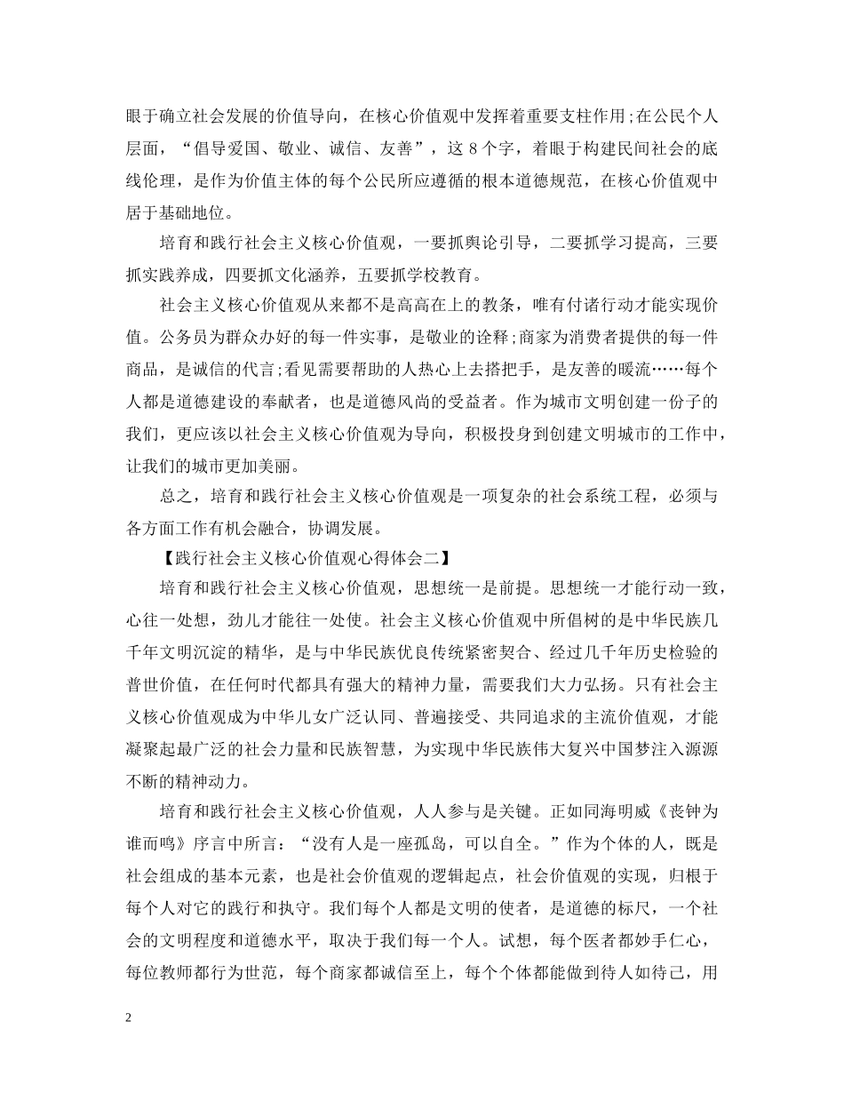 学习践行社会主义核心价值观心得体会 _第2页