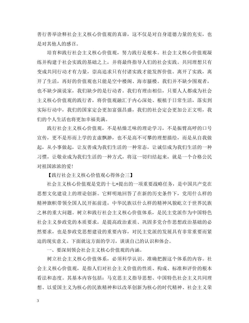 学习践行社会主义核心价值观心得体会 _第3页