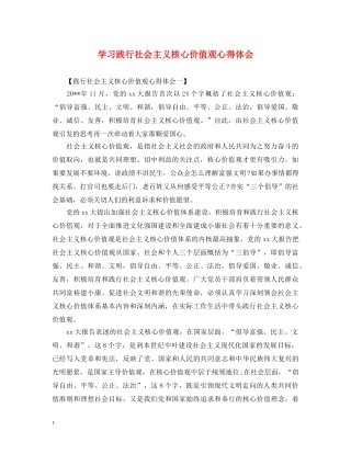 学习践行社会主义核心价值观心得体会 