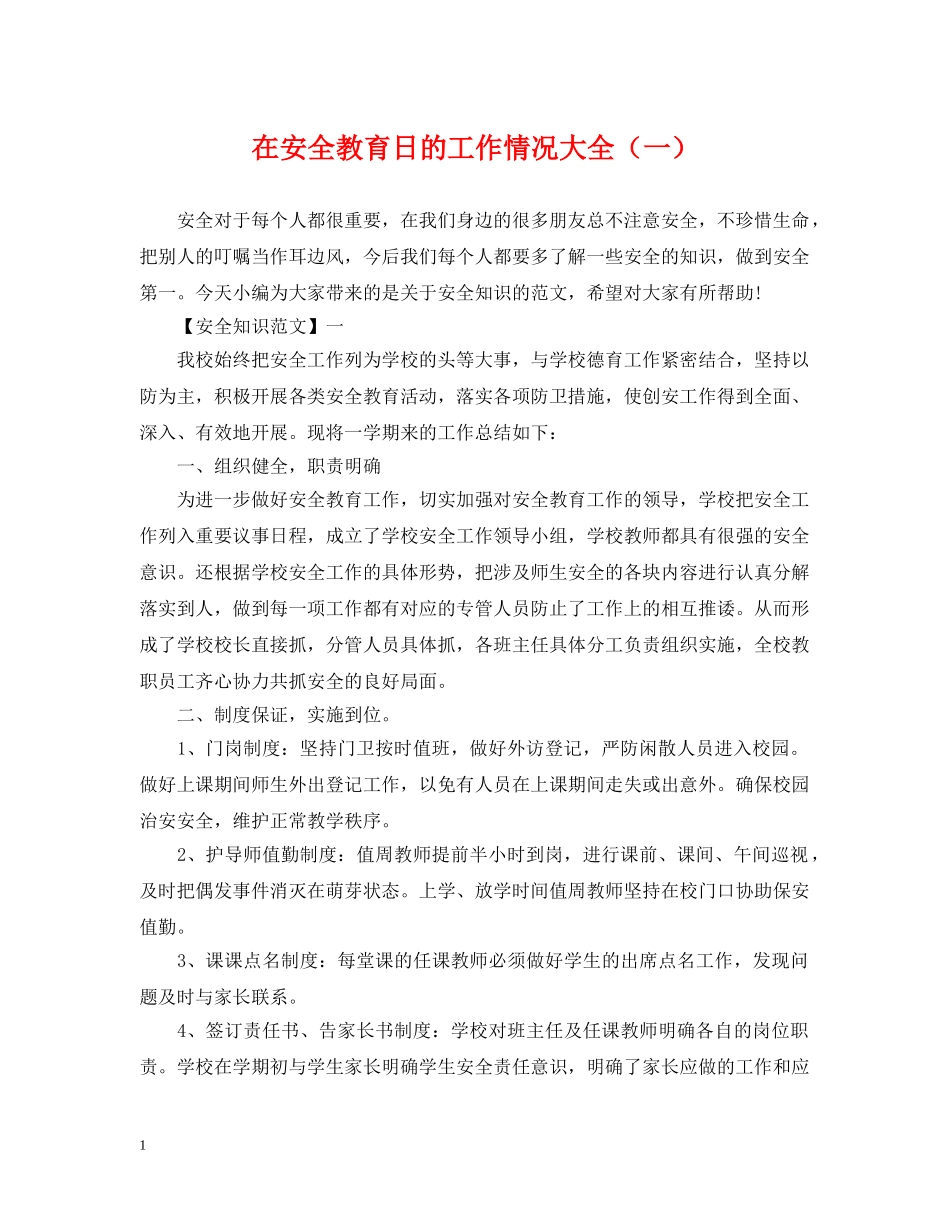 在安全教育日的工作情况大全（一） _第1页