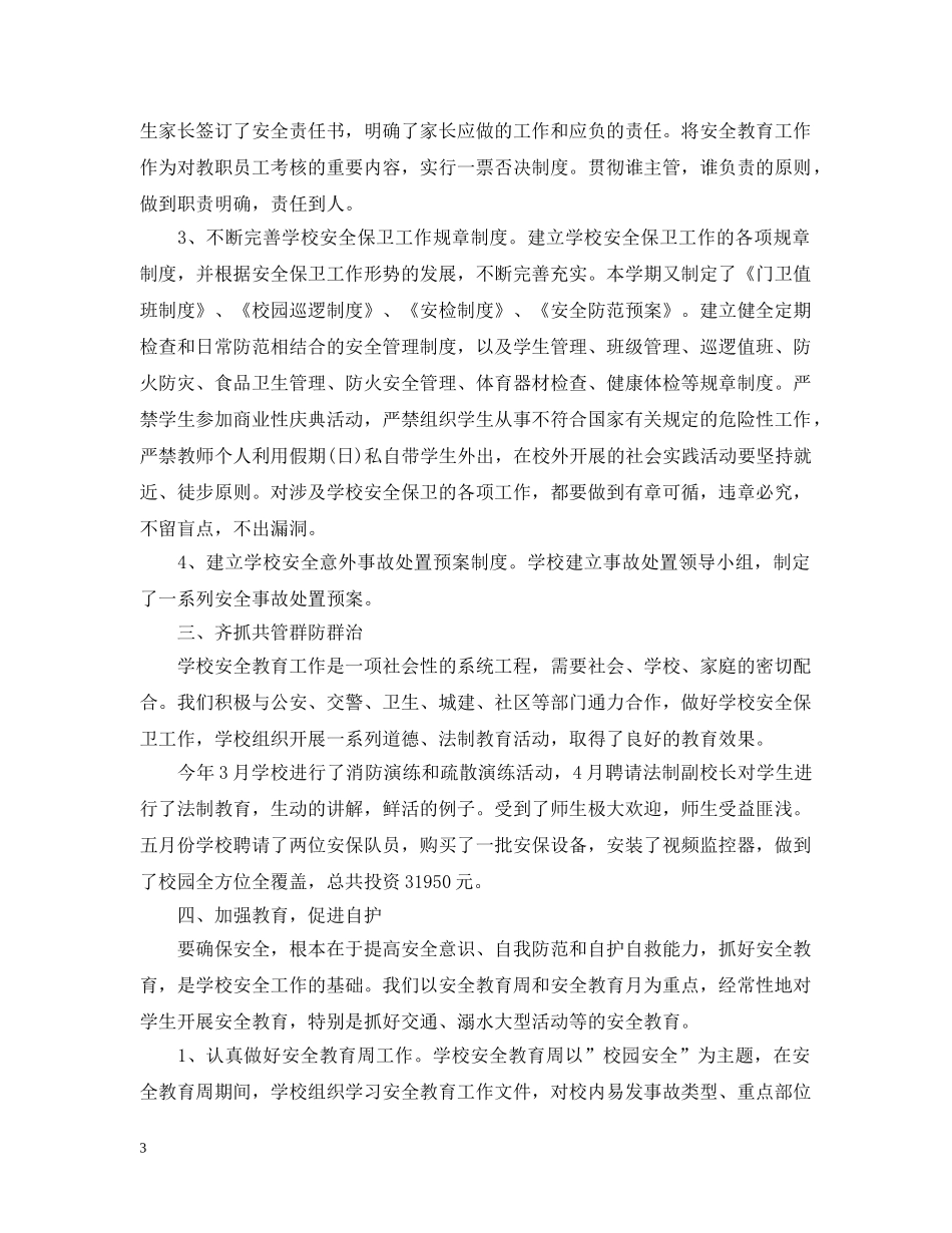 在安全教育日的工作情况大全（一） _第3页