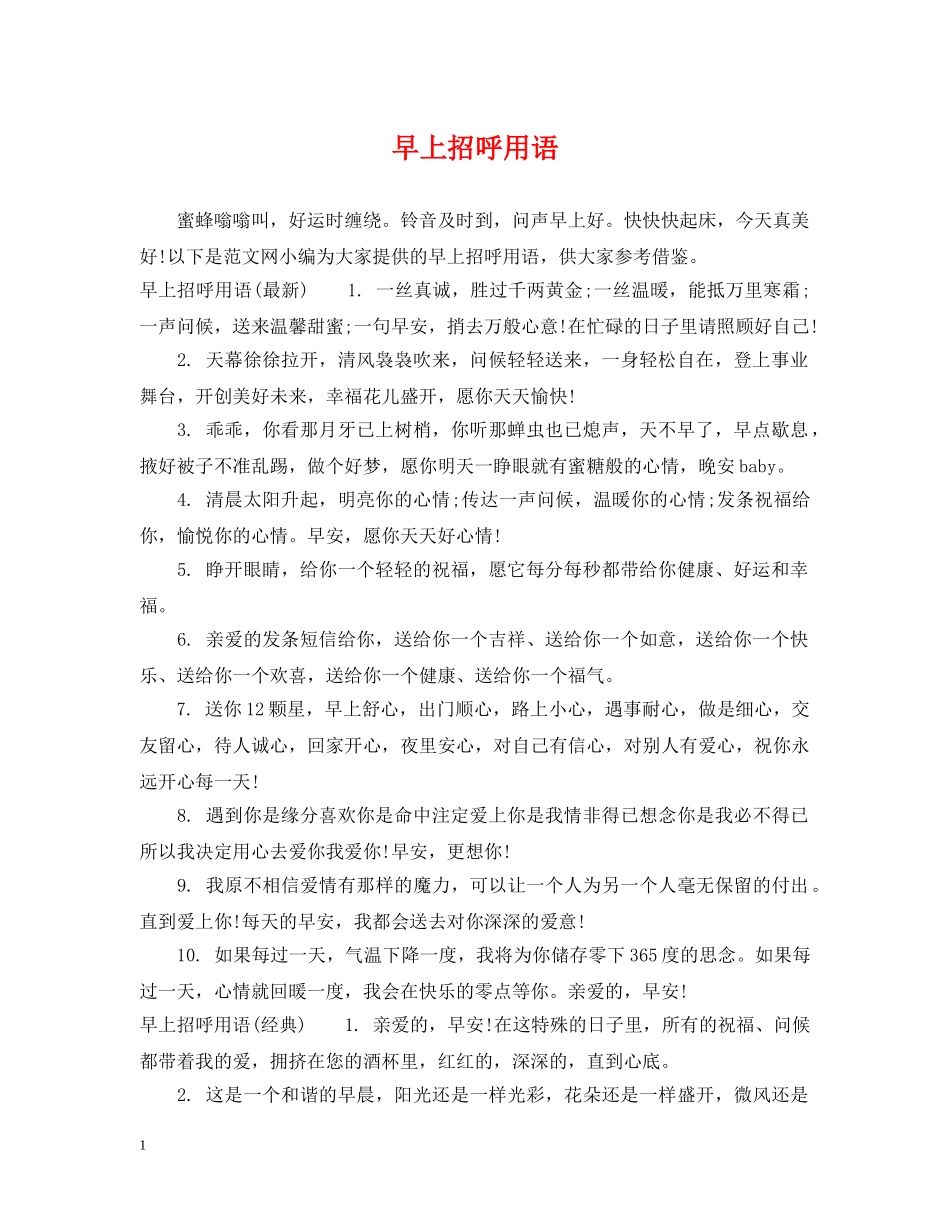 早上招呼用语 _第1页