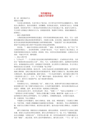 中考总复习语文写作辅导 抓住特征写人