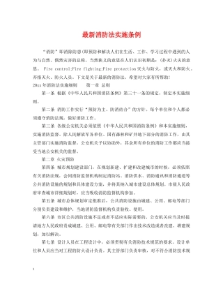 最新消防法实施条例 