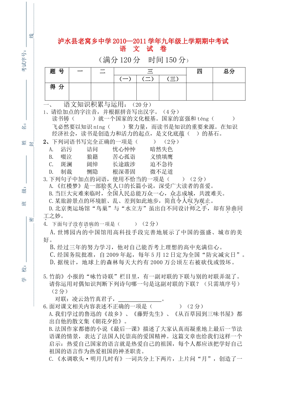 云南省泸水县老窝乡20102011九级语文上学期期中考试_第1页