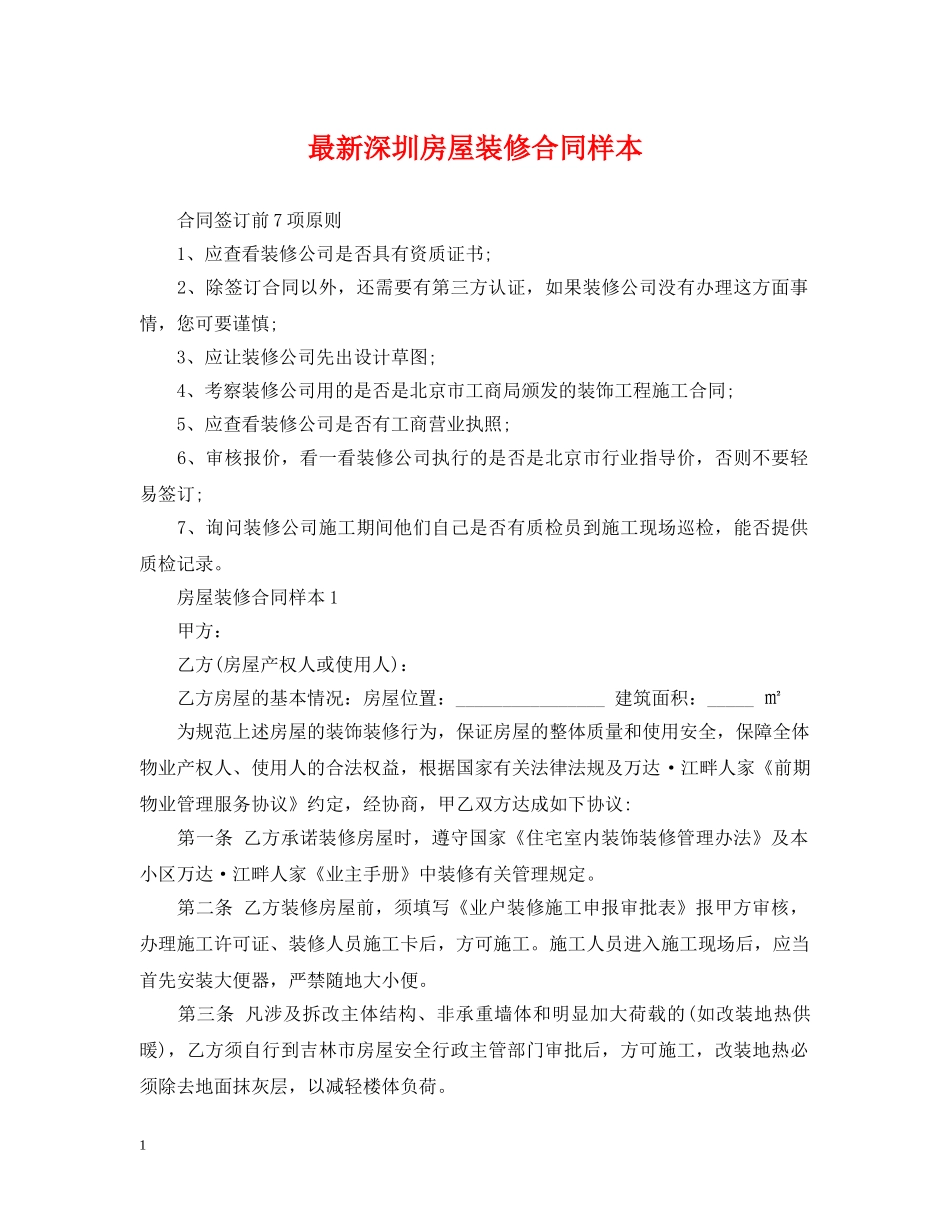 最新深圳房屋装修合同样本 _第1页